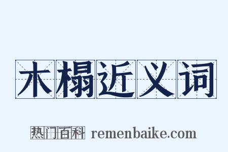 木榻近义词是什么意思的图片